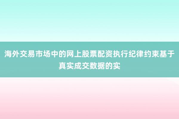 海外交易市场中的网上股票配资执行纪律约束基于真实成交数据的实