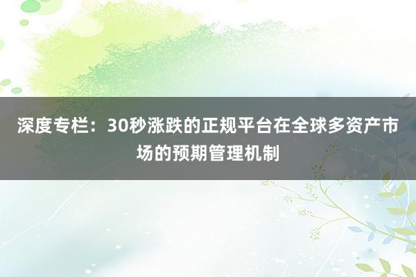 深度专栏:30秒涨跌的正规平台在全球多资产市场的预期管理机制