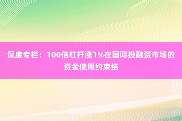 深度专栏:100倍杠杆涨1%在国际投融资市场的资金使用约束结